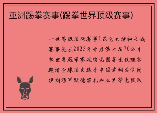 亚洲踢拳赛事(踢拳世界顶级赛事)