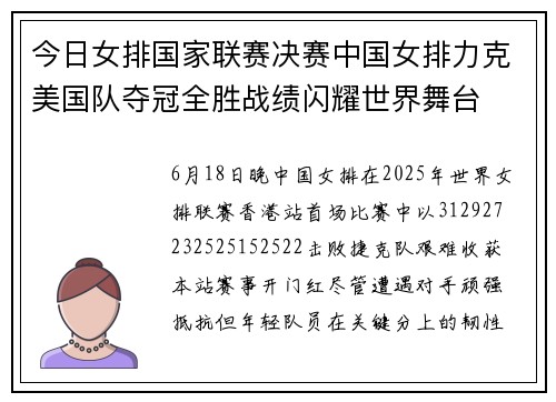 今日女排国家联赛决赛中国女排力克美国队夺冠全胜战绩闪耀世界舞台