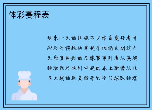 体彩赛程表