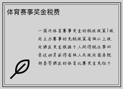 体育赛事奖金税费