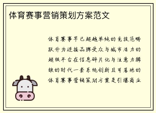 体育赛事营销策划方案范文