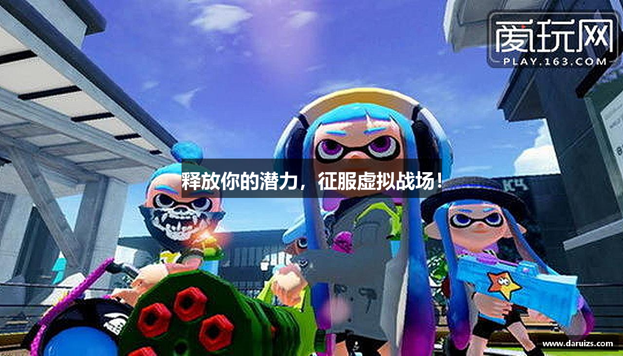 释放你的潜力，征服虚拟战场！