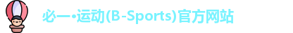 必一·运动(B-Sports)官方网站